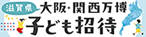 大阪・関西万博 子ども招待