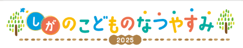 しがのこどものなつやすみ 2025