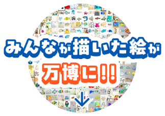 みんなが描いた絵が万博に!!