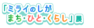 「ミライのしが まち・ひと・くらし」展