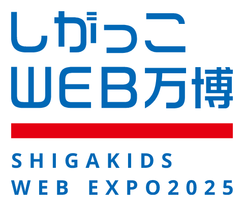 しがっこWEB万博 SHIGAKIDS WEB EXPO2025