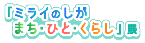 「およぐ！夢のおさかな水そう」展