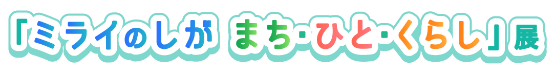 「およぐ！夢のおさかな水そう」展